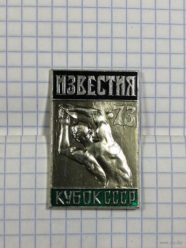 Легкая атлетика. Приз Известий. 1973.