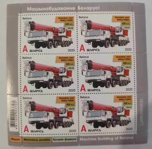 Малый лист марок "Машиностроение Беларуси"