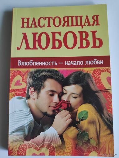 Дмитрий Семеник. Настоящая любовь. Влюбленность - начало любви.