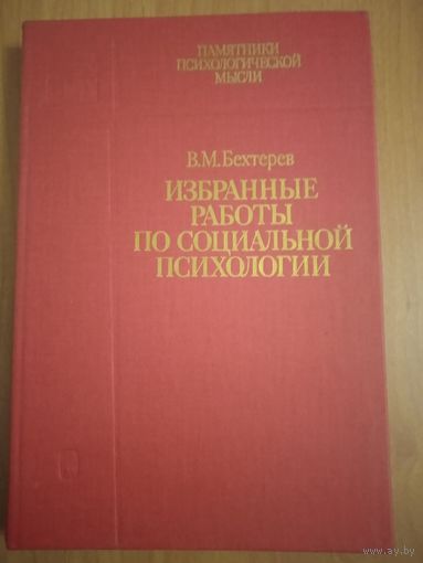 Бехтерев В.М. Избранные работы по социальной психологии