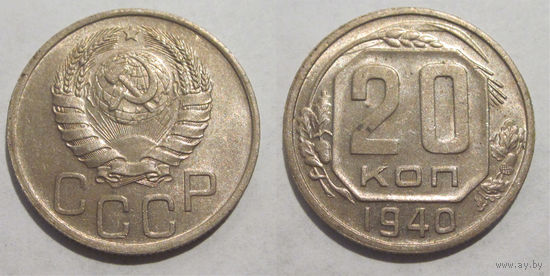 20 копеек 1940 UNC