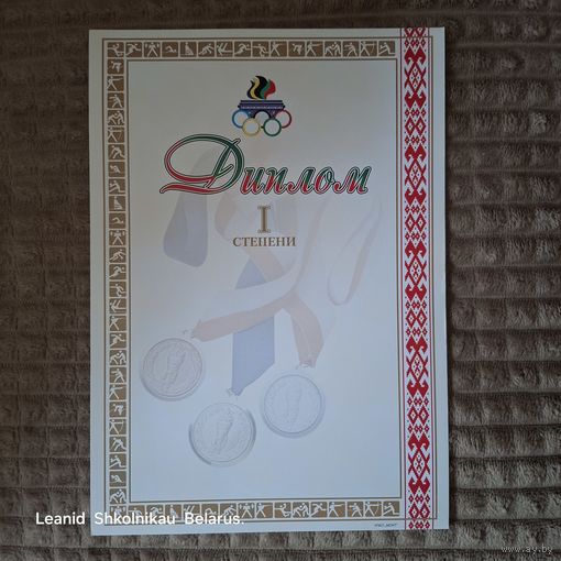 Диплом 1 степени спорт. (чистый). ПРОДАЮ.