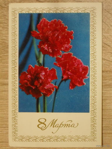 ПОДПИСАННАЯ ОТКРЫТКА СССР. "8 МАРТА".ФОТО. Г. КОСТЕНКО. 1971 год