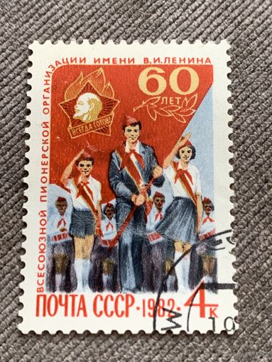 СССР 1982. 60 лет всесоюзной пионерской организации имени Ленина. Полная серия