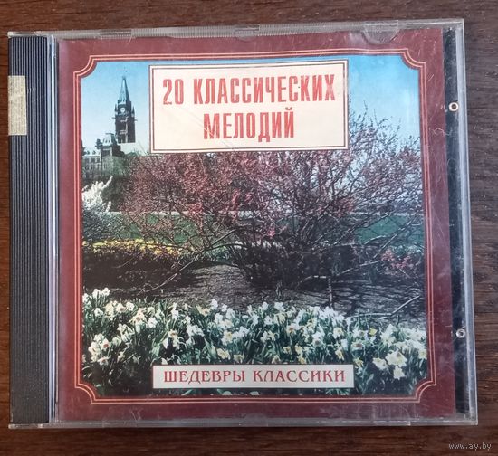 Шедевры Классики. 20 Классических мелодий