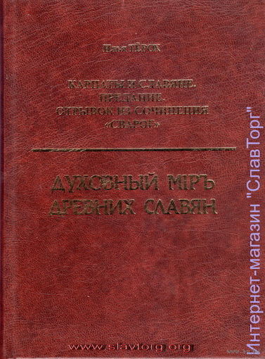Тёрох И.И. "Карпаты и Славяне. Предание. Духовный мiръ древних славян"