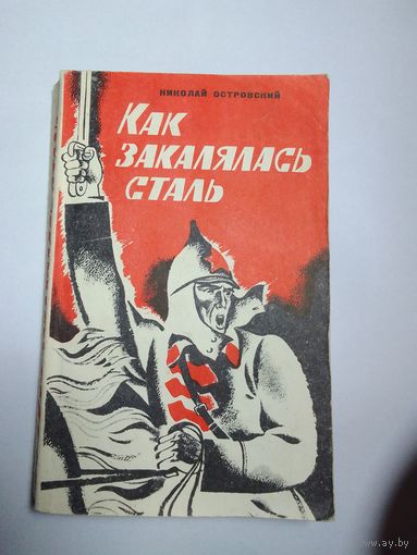Николай Островский   Как закалялась сталь