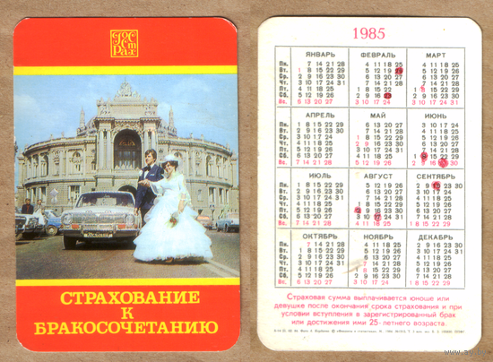 Календарь Госстрах Бракосочетание 1985