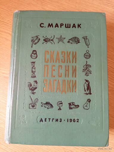 С.Я. Маршак"Сказки, Песни,Загадки"\0