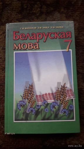 Учебник Беларуская мова 7кл.