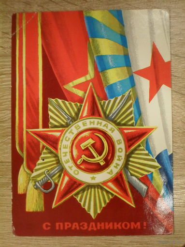 ПОДПИСАННАЯ ОТКРЫТКА СССР. "С ПРАЗДНИКОМ!" ХУД. Г. РЕНКОВ. 1978 год.
