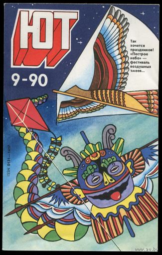Журнал Юный Техник, 1990, #9