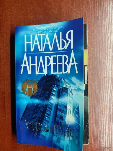 Наталья Андреева "Островитяне"