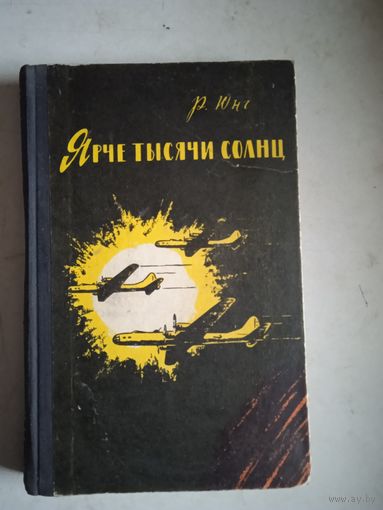 Ярче тысячи солнц