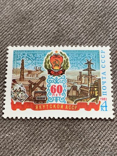 СССР 1982. 60 лет Якутской АССР
