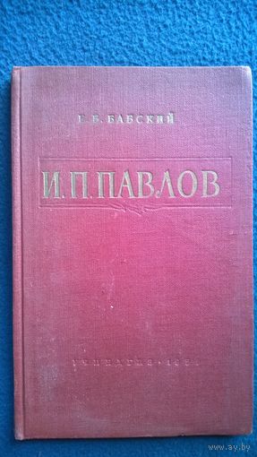 Е.Б. Бабский И.П. Павлов 1959 год