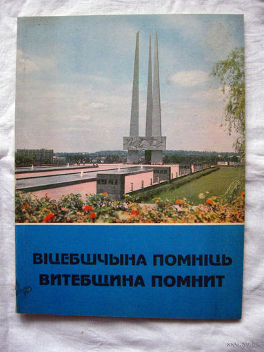26-01 Вiцебшчына помнiць Витебщина помнит Памятная книга-альбом к 50-летию освобождения Витебской области Управление информации Витебского облисполкома Витебск 1994 РАРИТЕТ!