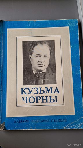 Кузьма Чорны жыццё і творчасць