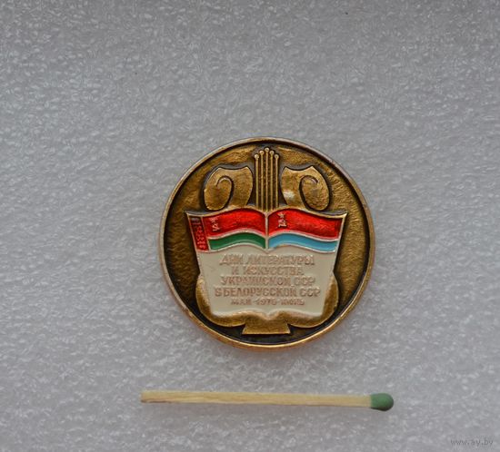 Дни литературы и искусства Украинской ССР в Белорусской ССР 1976 г.