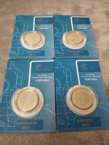 История Белорусской железной дороги. Поезда. Гісторыя Беларускай чыгункі. Цягнікі. 4 монеты! Паровоз, Тепловоз, Электровоз, Электропоезд
