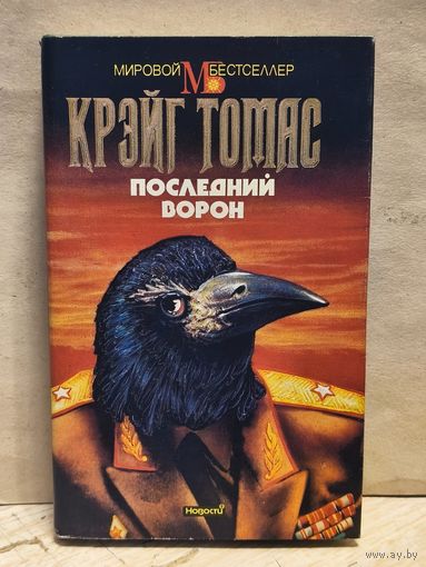 Крэйг Т. - Последний ворон