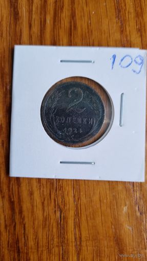 2 копеек 1924