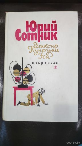 Эликсир Купрума Эса Юрий Сотник 1985г.