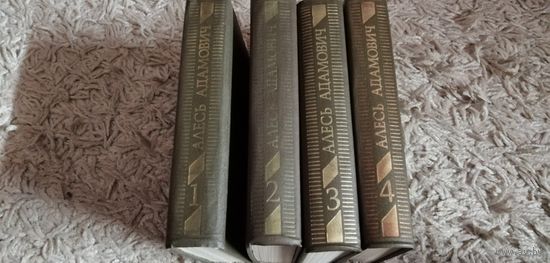 Алесь Адамович "Собрание сочинений" в 4 томах. Цена указана за комплект из 4 книг