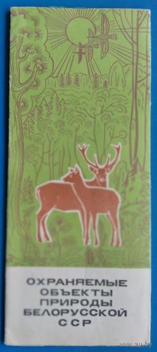 Охраняемые объекты природы Белорусской СССР. Туристская схема. 1973 г.