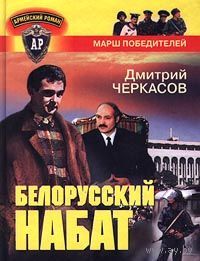 Дмитрий Черкасов. Белорусский набат (Последний солдат президента-2). Вторая книга дилогии