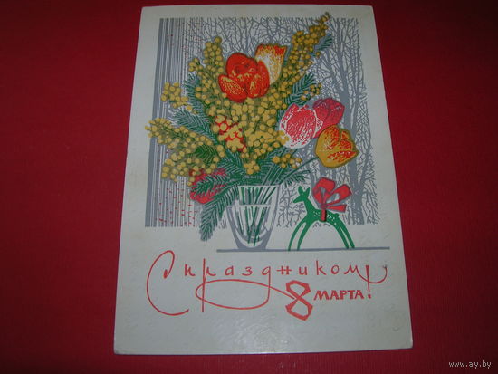 8 марта Пармеев 1970 год подписана прошла почту