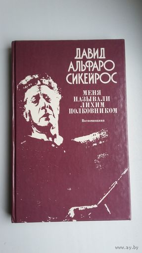 Давид Альфаро Сикейрос - Меня называли лихим полковником: воспоминания