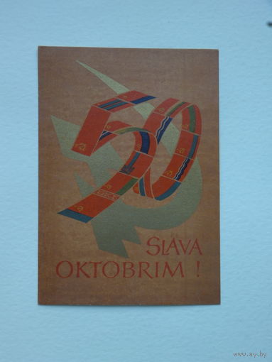 Голдманис слава октябрю 1967   10х15   см