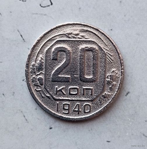 20 копеек 1940 года СССР. Монета пореже!