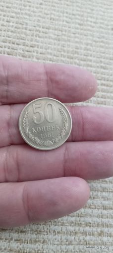 50 копеек 1961г.