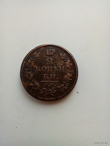 2 копейки 1813 года