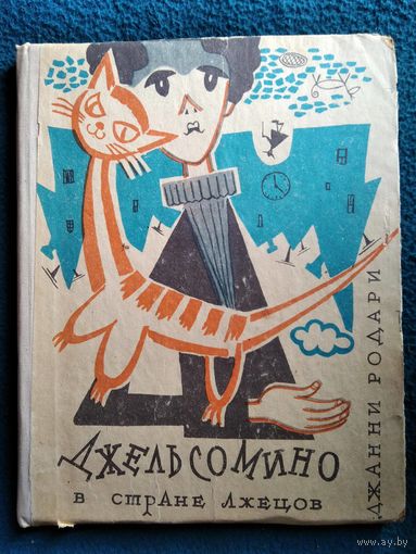 Джанни Родари. Джельсомино в Стране лжецов // Иллюстратор: Лев Токмаков  1971 год