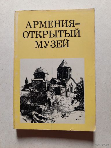 АРМЕНИЯ ОТКРЫТЫЙ МУЗЕЙ // Серия: Дороги к прекрасному