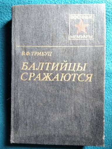 В.Ф. Трибуц  Балтийцы сражаются // Серия: Военные мемуары