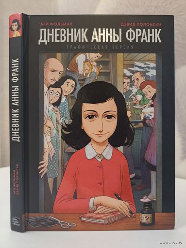 Дневник Анны Франк. Графическая версия. Ари Фольман Дэвид Полонски