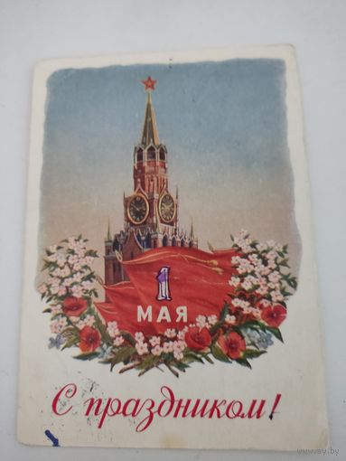 Почтовая карточка "С праздником 1 мая", художник Карандашов, 1954г.