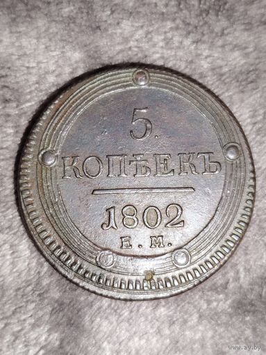 5 коп 1802 г ЕМ кольцевик