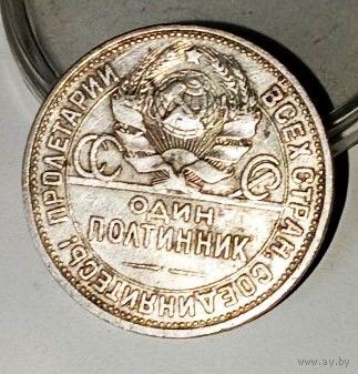 Полтинник 1927, с рубля