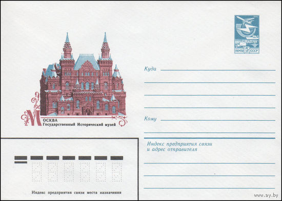 Художественный маркированный конверт СССР N 16407 (22.08.1983) Москва. Государственный Исторический музей