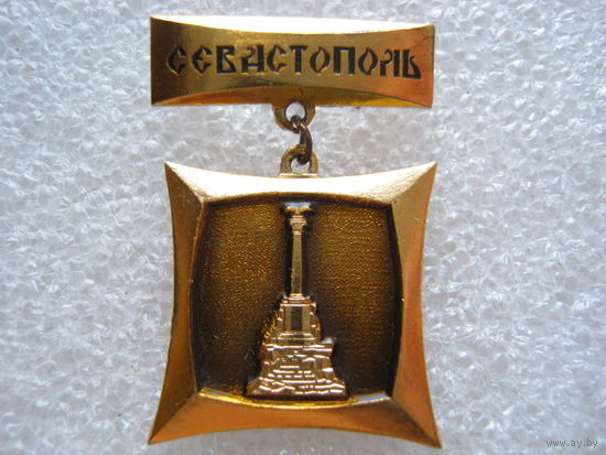 Город-герой Севастополь.