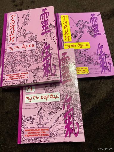 3 книги. Рэйки Путь духа. Путь сердца. Путь души