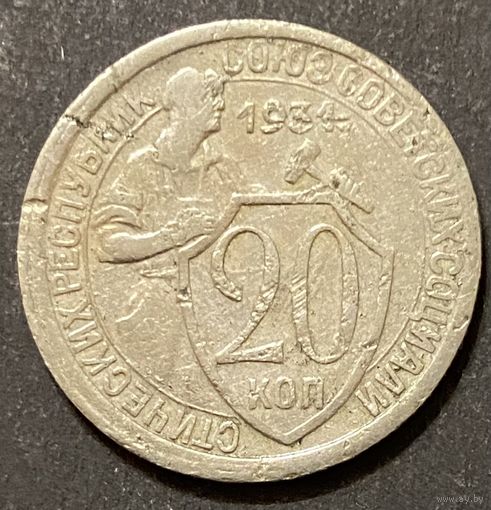 Монета 20 копеек 1934 год. СССР