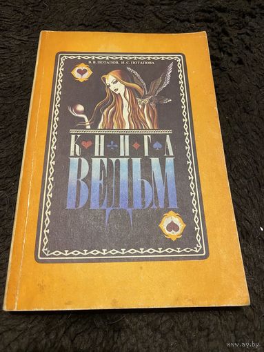Потапов В.В., Потапова И.С. Книга ведьм. Основы современной магии.