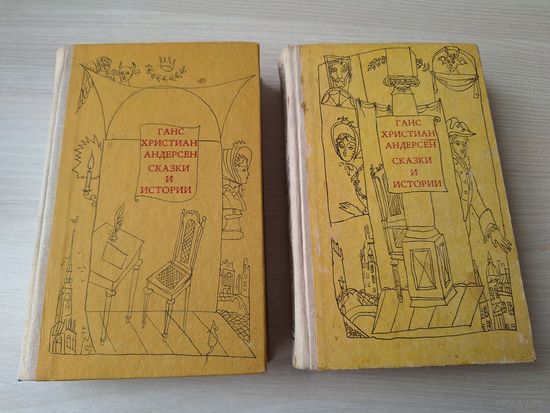 Андерсен - Сказки и истории - рис. Траугот - том 1 и 2 - 1972