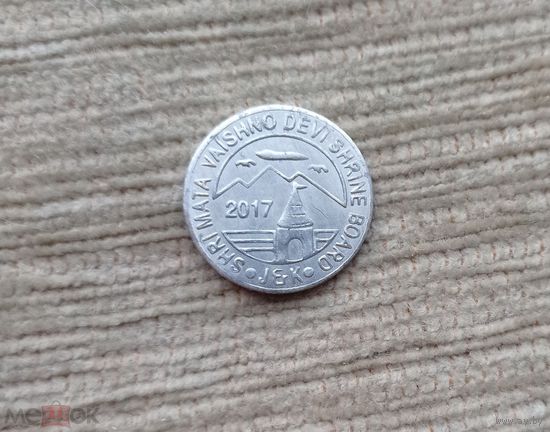 Werty71 Индия Токен 2017 храм Вайшно Деви в Джамму и Кашмире жетон хранить в кассе для увеличения её